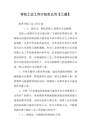 学校工会工作计划怎么写