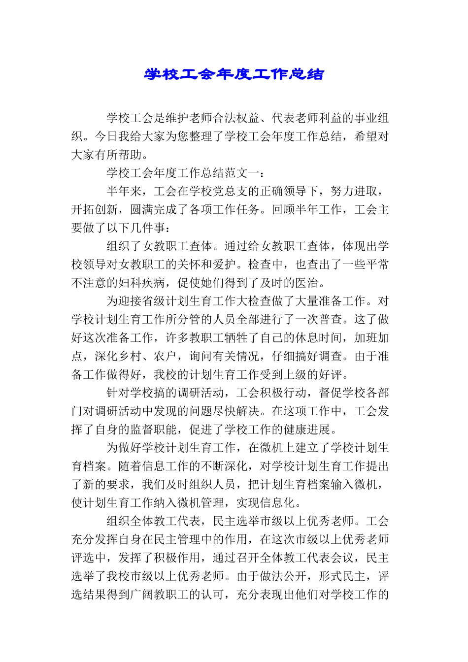 学校工会年度工作总结_第1页