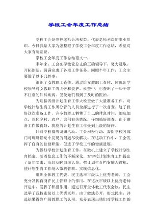 学校工会年度工作总结