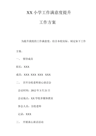 学校工作满意度提升工作方案