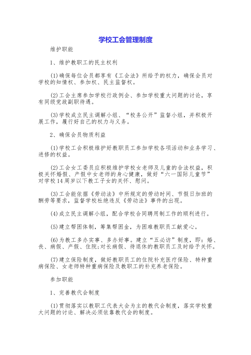 学校工会管理制度_第1页