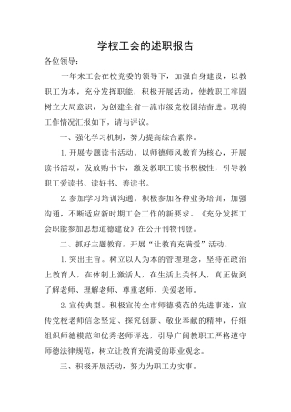 学校工会的述职报告