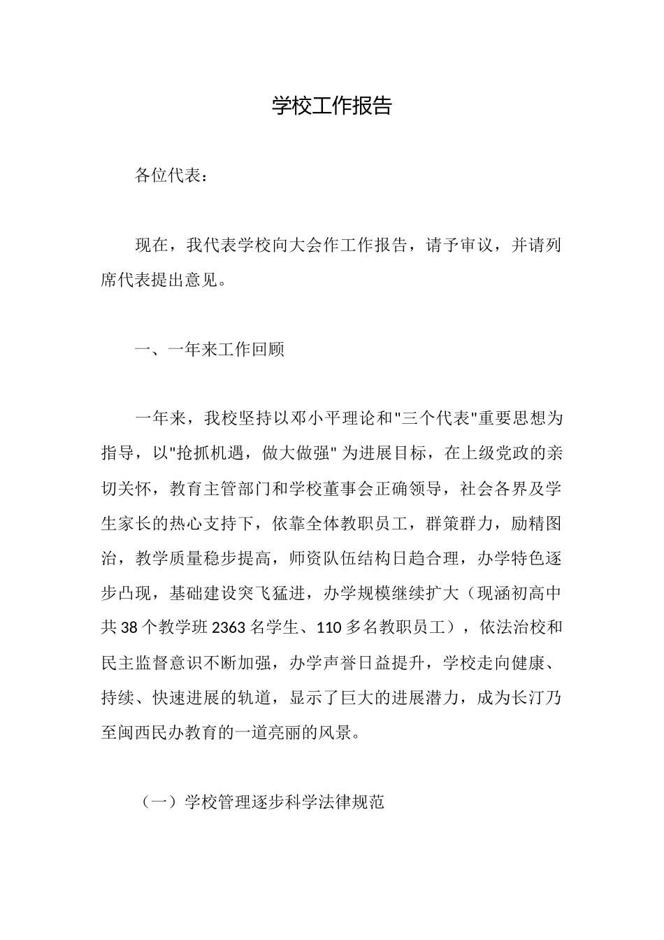 学校工作报告_第1页