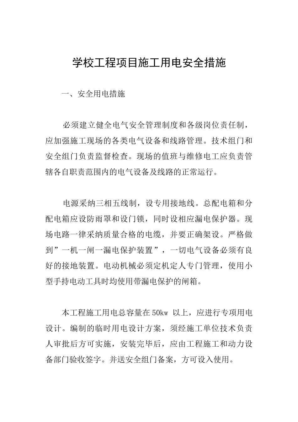 学校工程项目施工用电安全措施_第1页