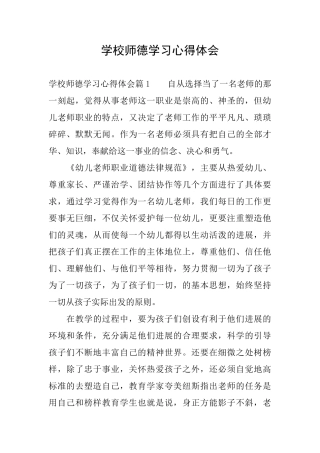 学校师德学习心得体会