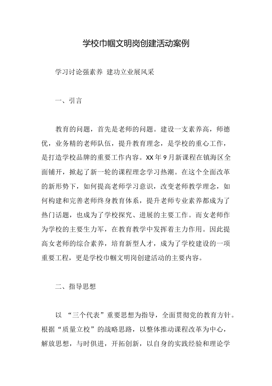 学校巾帼文明岗创建活动案例_第1页