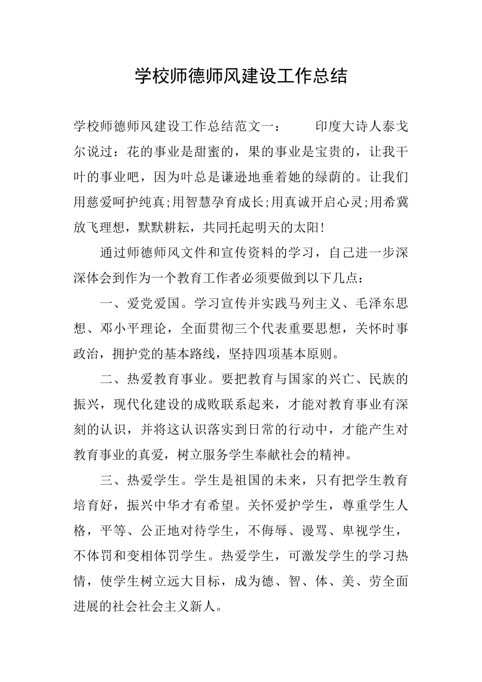 学校师德师风建设工作总结_第1页