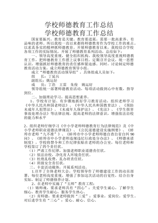 学校师德教育工作总结