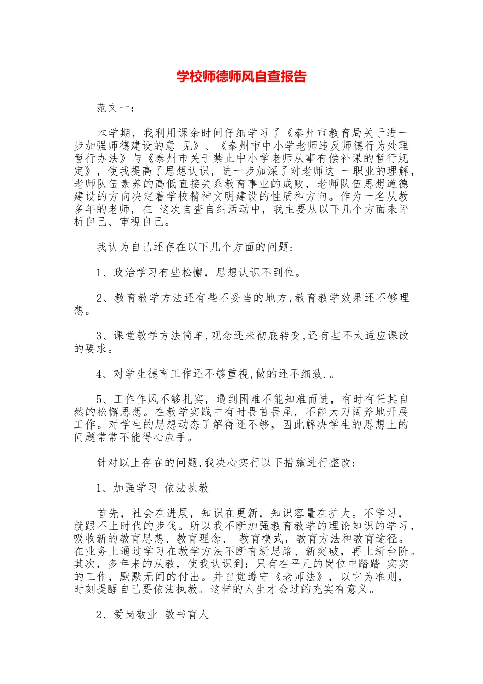 学校师德师风自查报告_第1页