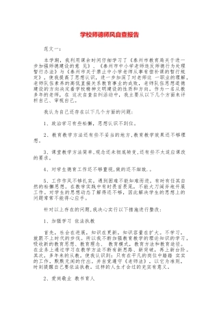 学校师德师风自查报告