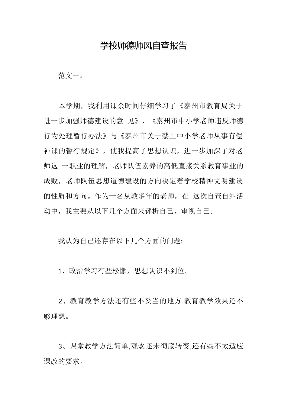 学校师德师风自查报告_第1页