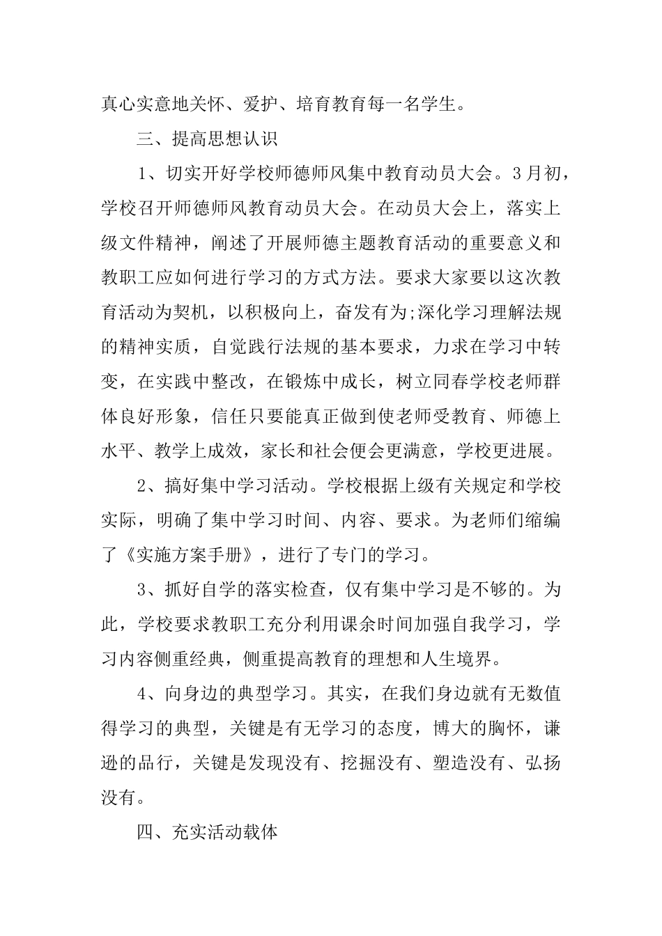 学校师德教育活动总结范文_第2页