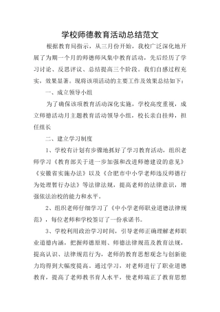 学校师德教育活动总结范文