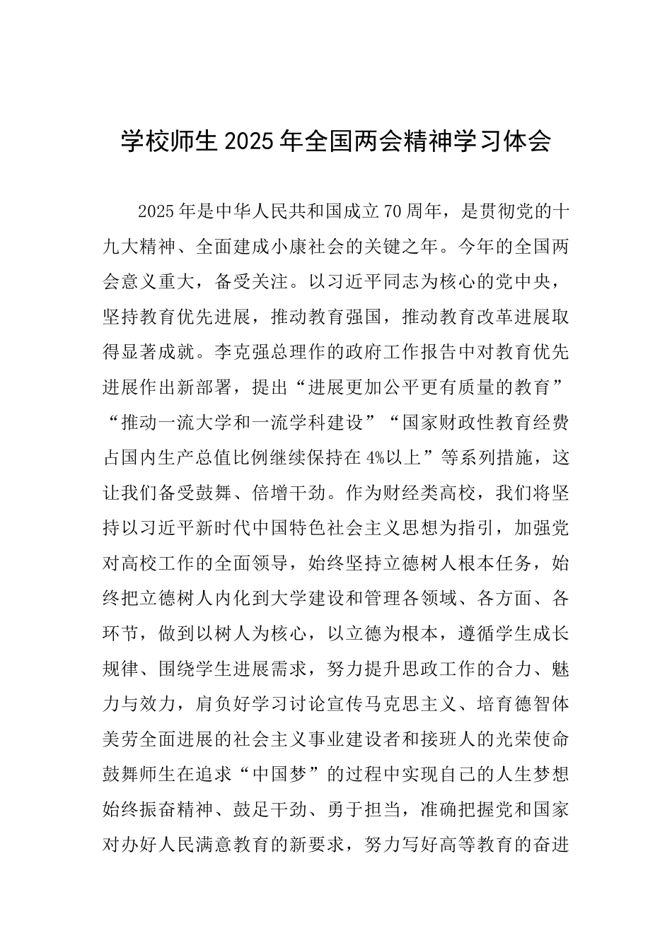 学校师生2025年全国两会精神学习体会_第1页