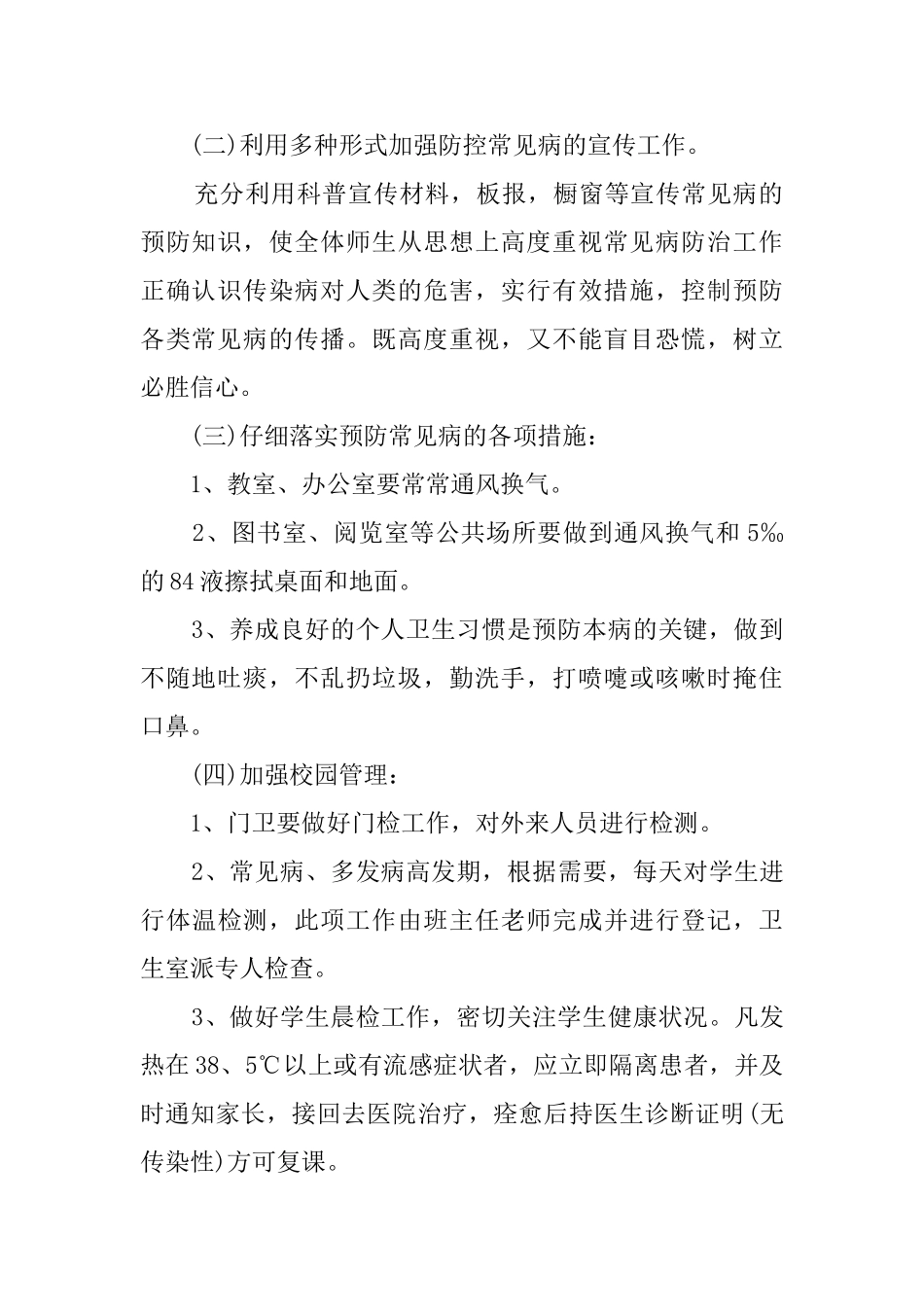 学校常见病预防应急预案_第2页