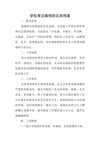 学校常见病预防应急预案
