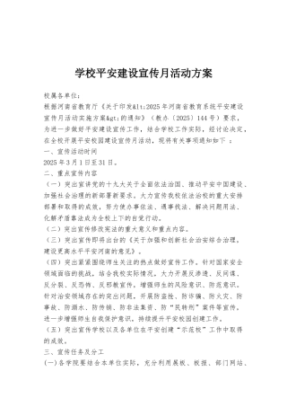 学校平安建设宣传月活动方案