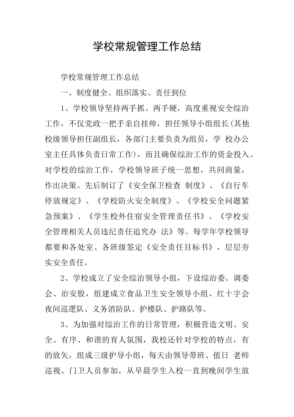 学校常规管理工作总结_第1页