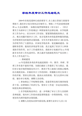 学校年度审计工作总结范文