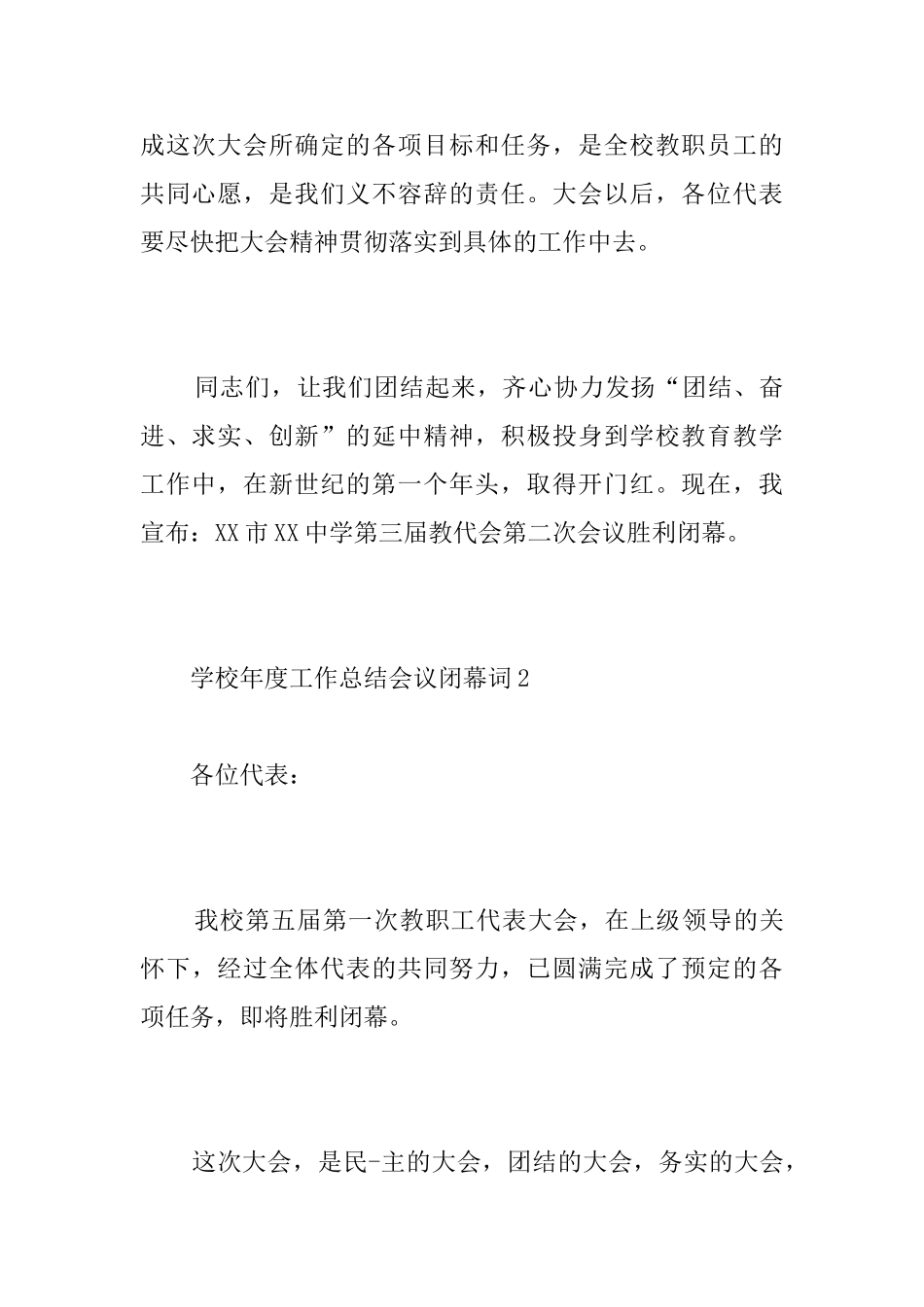 学校年度工作总结会议闭幕词_第3页