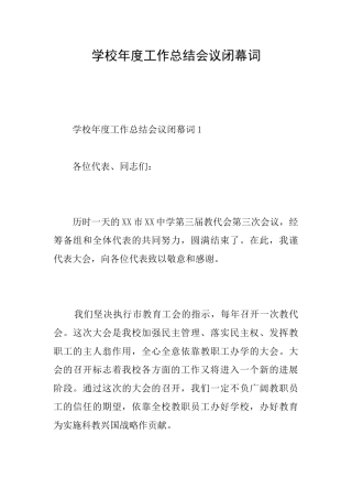 学校年度工作总结会议闭幕词