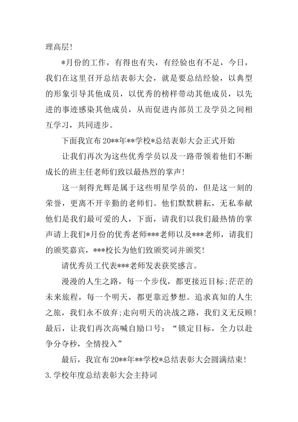 学校年度总结表彰大会主持词_第3页