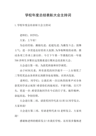 学校年度总结表彰大会主持词