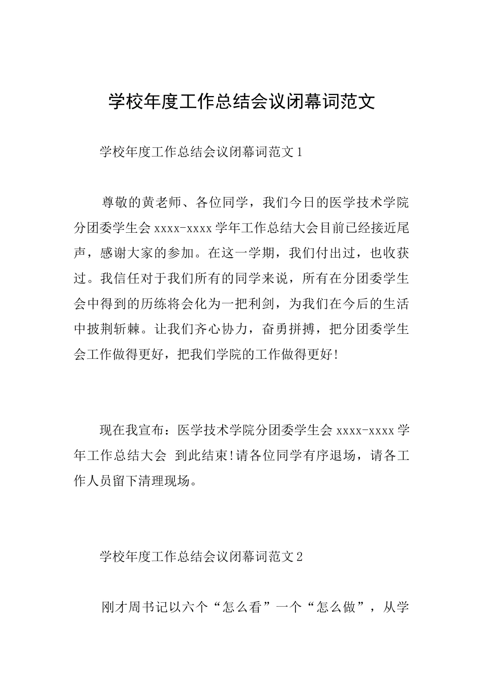 学校年度工作总结会议闭幕词范文_第1页
