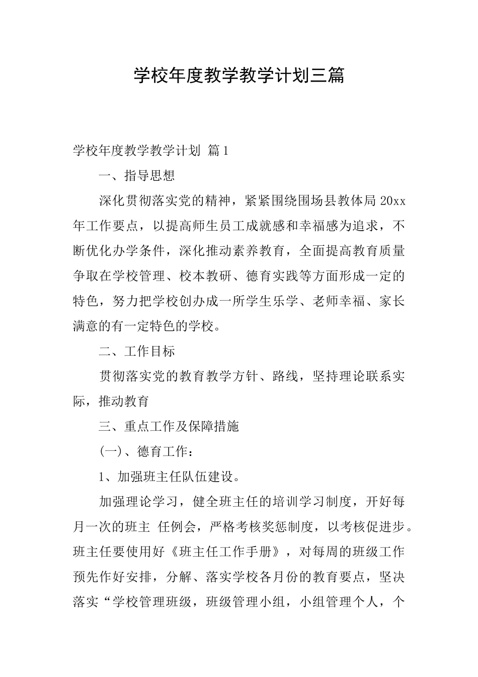 学校年度教学教学计划三篇_第1页