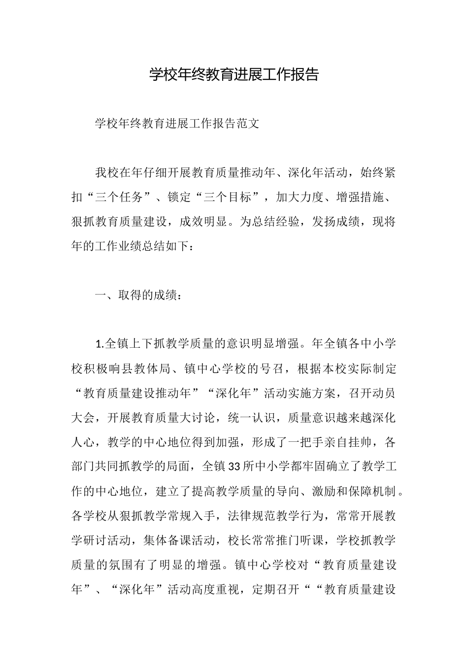 学校年终教育发展工作报告_第1页