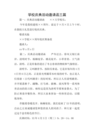 学校庆典活动邀请函三篇