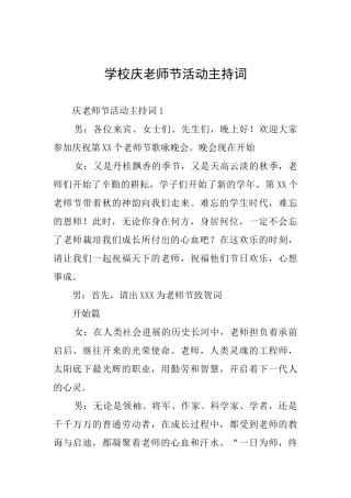 学校庆教师节活动主持词
