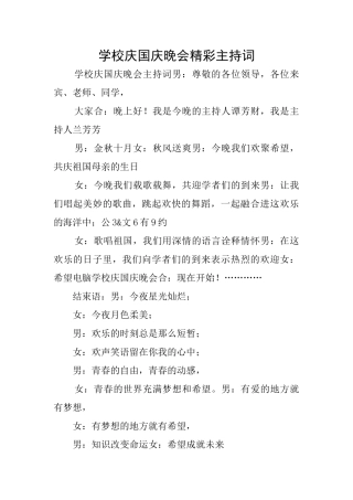 学校庆国庆晚会精彩主持词