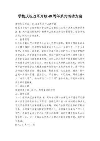 学校庆祝改革开放40周年系列活动方案