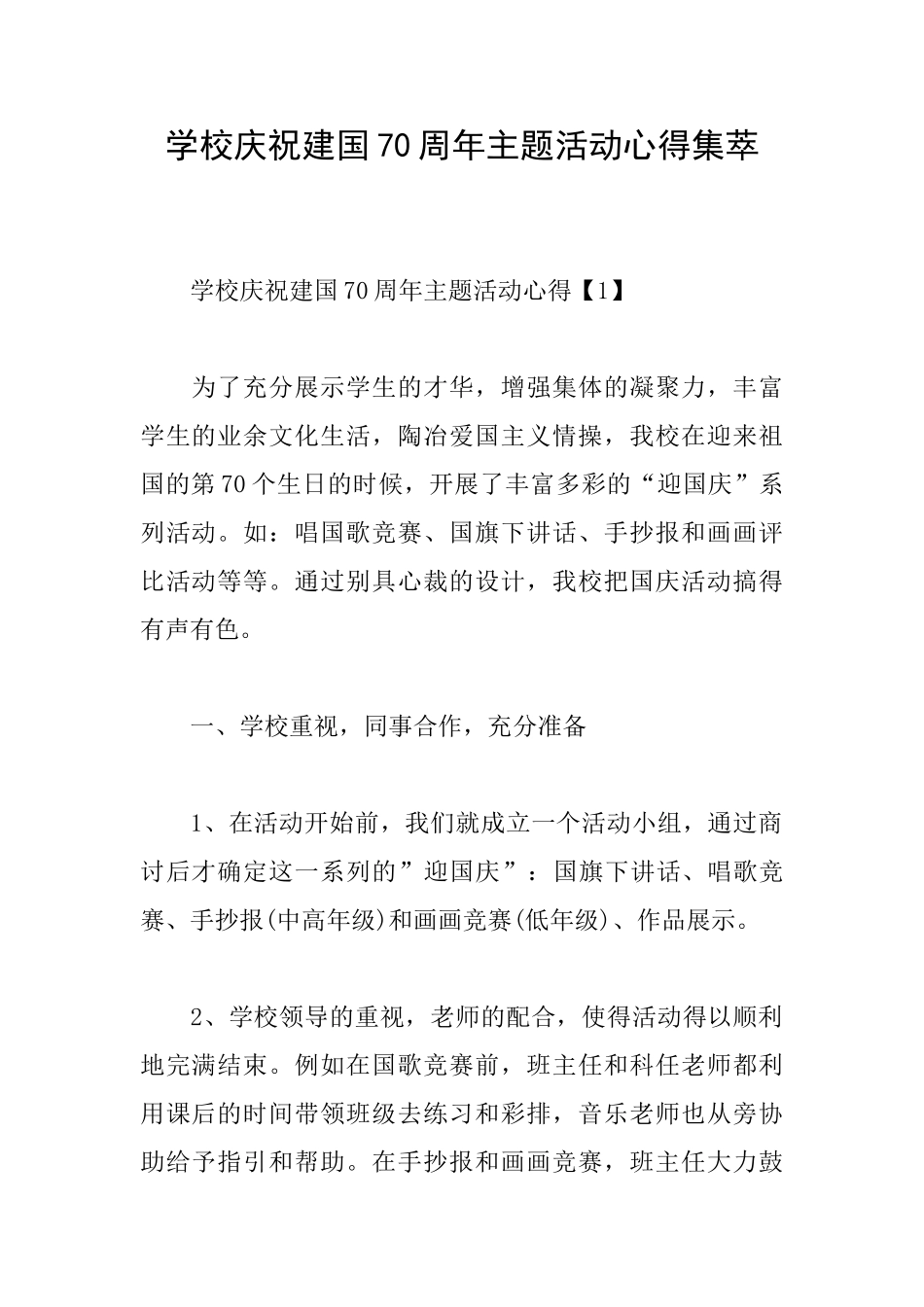 学校庆祝建国70周年主题活动心得集萃_第1页