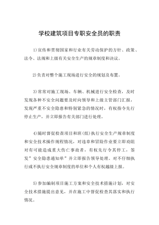 学校建筑项目专职安全员的职责