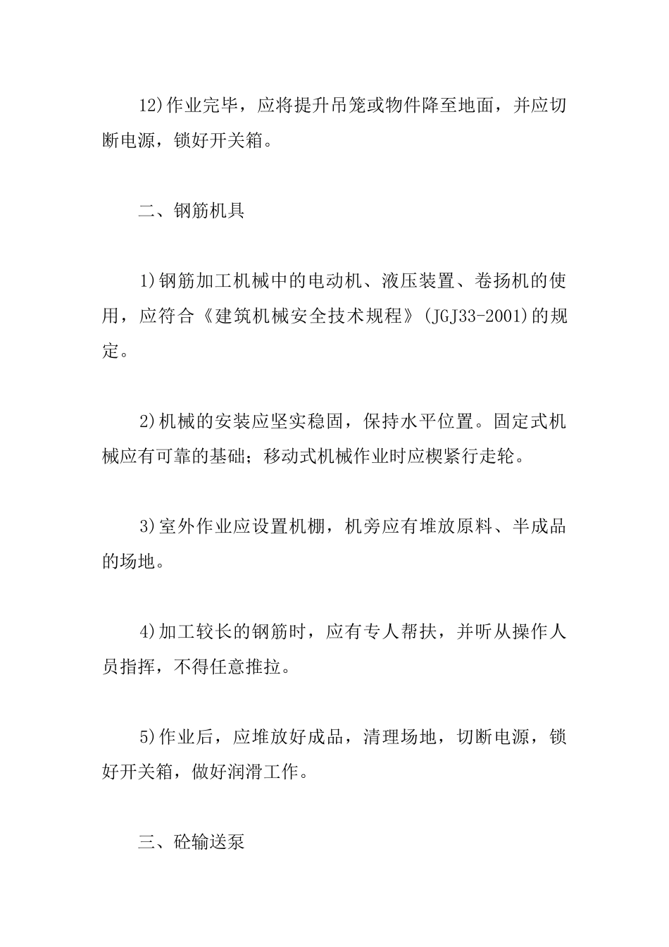 学校建筑工程施工机具安全措施_第3页
