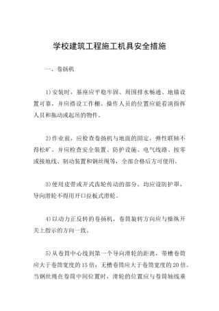 学校建筑工程施工机具安全措施