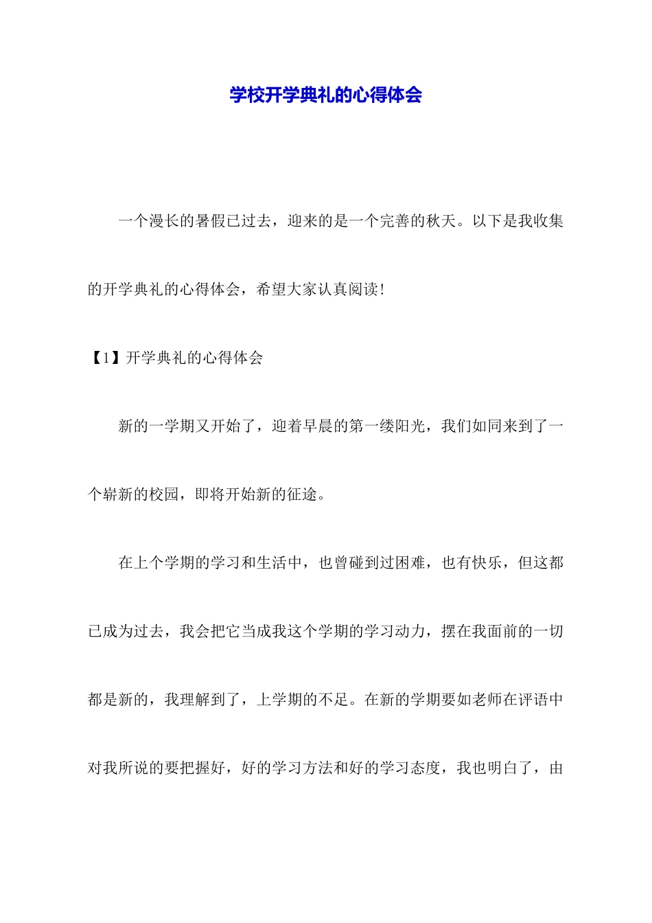 学校开学典礼的心得体会_第1页