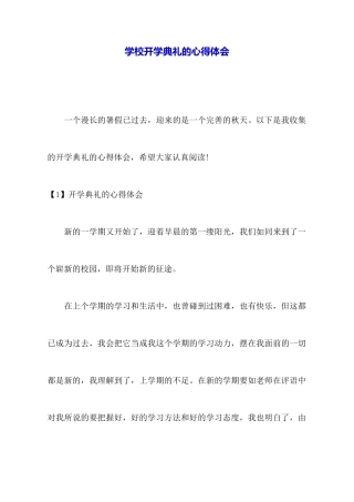 学校开学典礼的心得体会