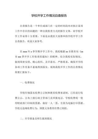 学校开学工作情况自查报告