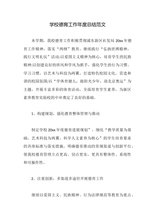 学校德育工作年度总结范文