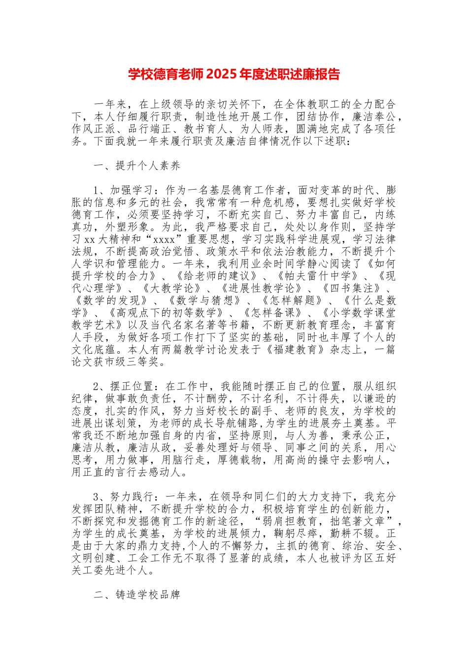 学校德育老师2025年度述职述廉报告_第1页