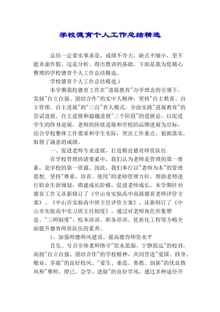 学校德育个人工作总结精选