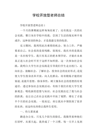学校开放型教师总结