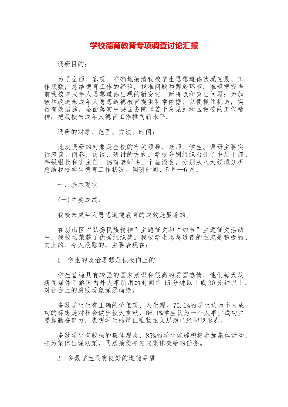 学校德育教育专项调查研究汇报_第1页
