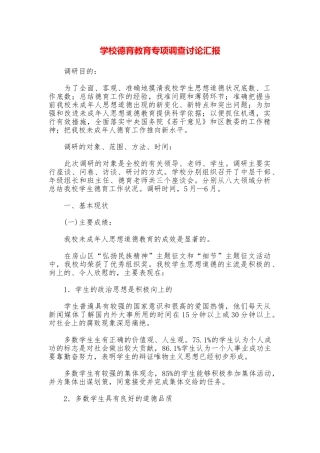 学校德育教育专项调查研究汇报