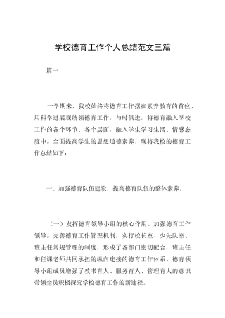 学校德育工作个人总结范文三篇