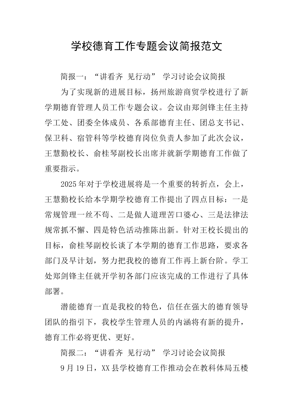 学校德育工作专题会议简报范文_第1页