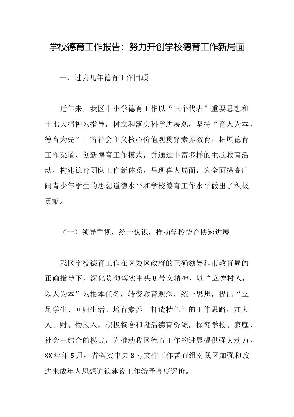 学校德育工作报告：努力开创学校德育工作新局面_第1页